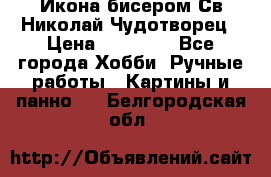 Икона бисером Св.Николай Чудотворец › Цена ­ 10 000 - Все города Хобби. Ручные работы » Картины и панно   . Белгородская обл.